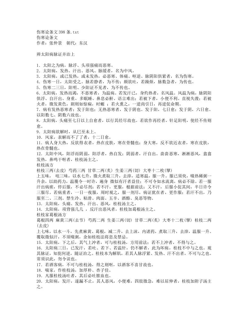 伤寒论条文398条