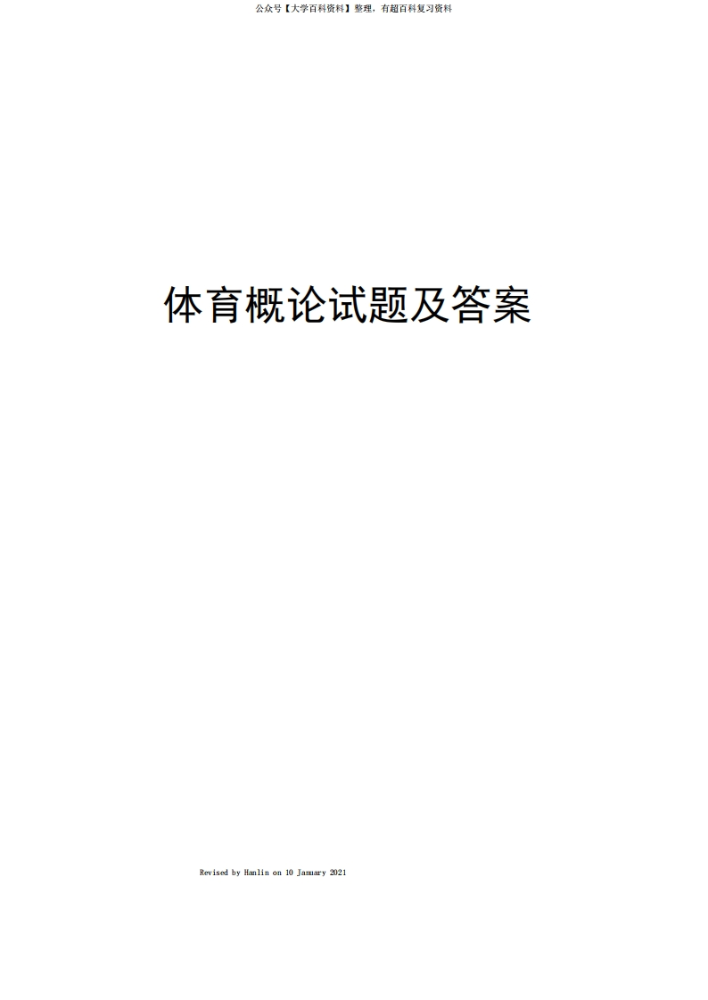 体育概论试题及答案