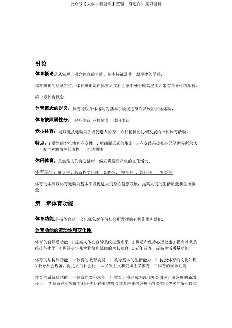 体育概论重要知识点