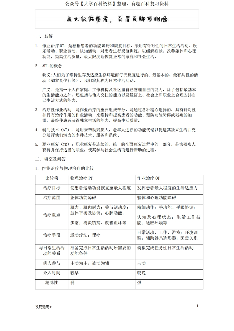 作业治疗名词解释、填空及问答(参考文档)-学习资源网 - 分享优质学习资料