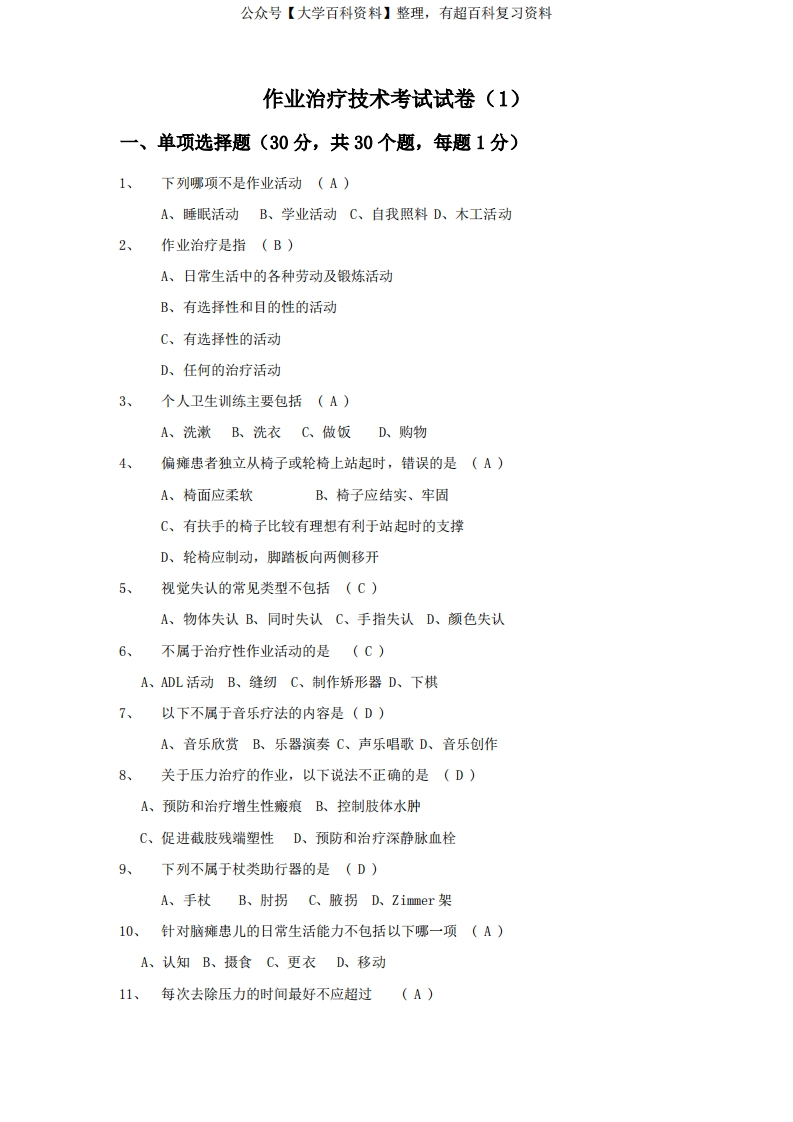 作业治疗技术考试试卷及答案一-学习资源网 - 分享优质学习资料