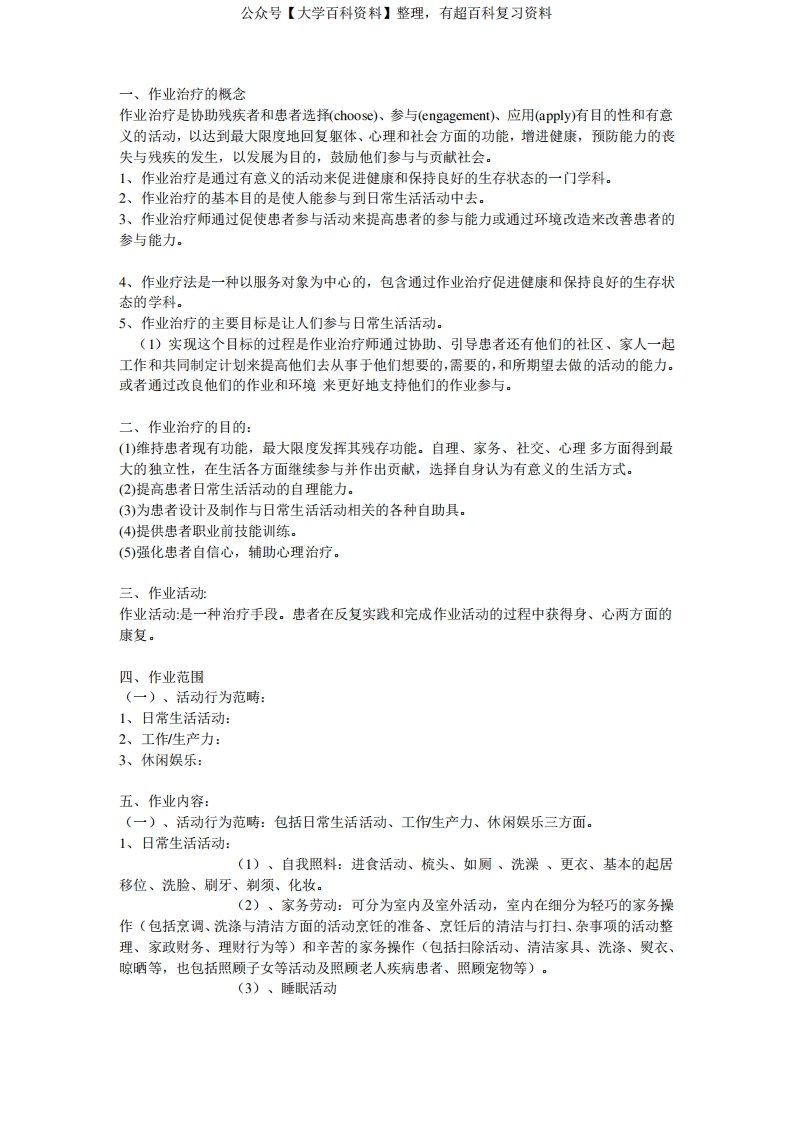 作业治疗知识点-学习资源网 - 分享优质学习资料