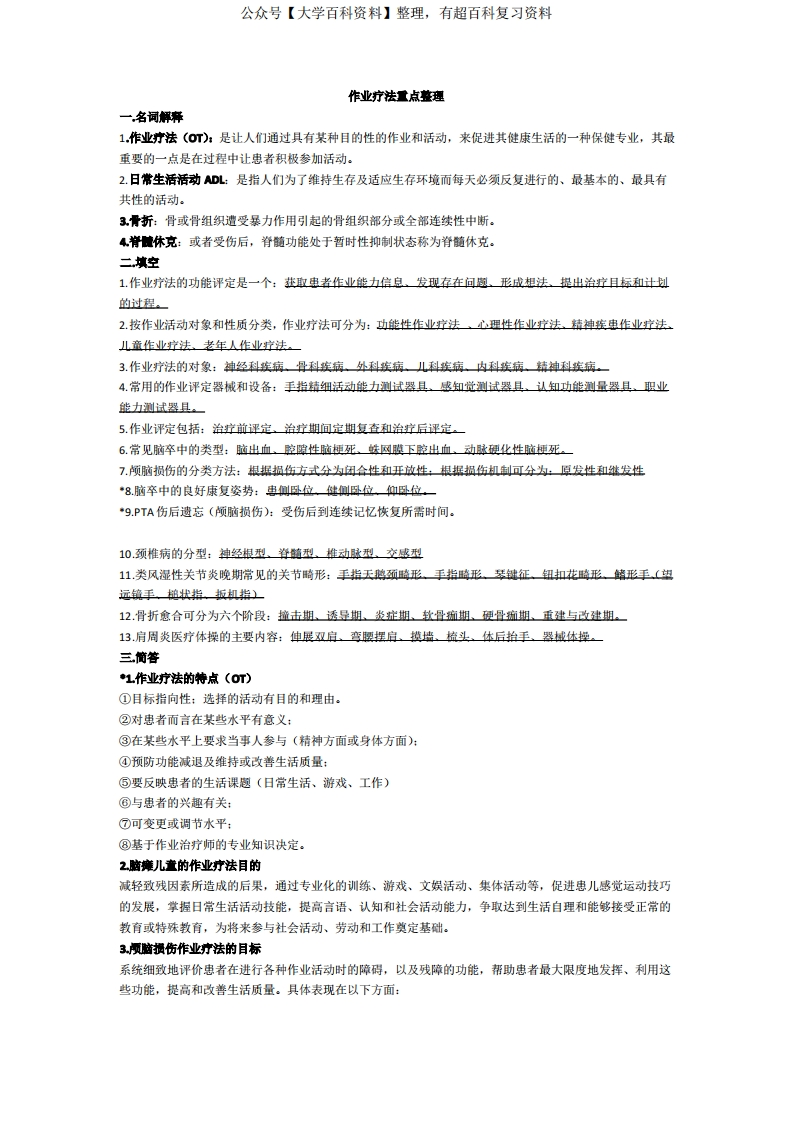 作业疗法重点整理-学习资源网 - 分享优质学习资料