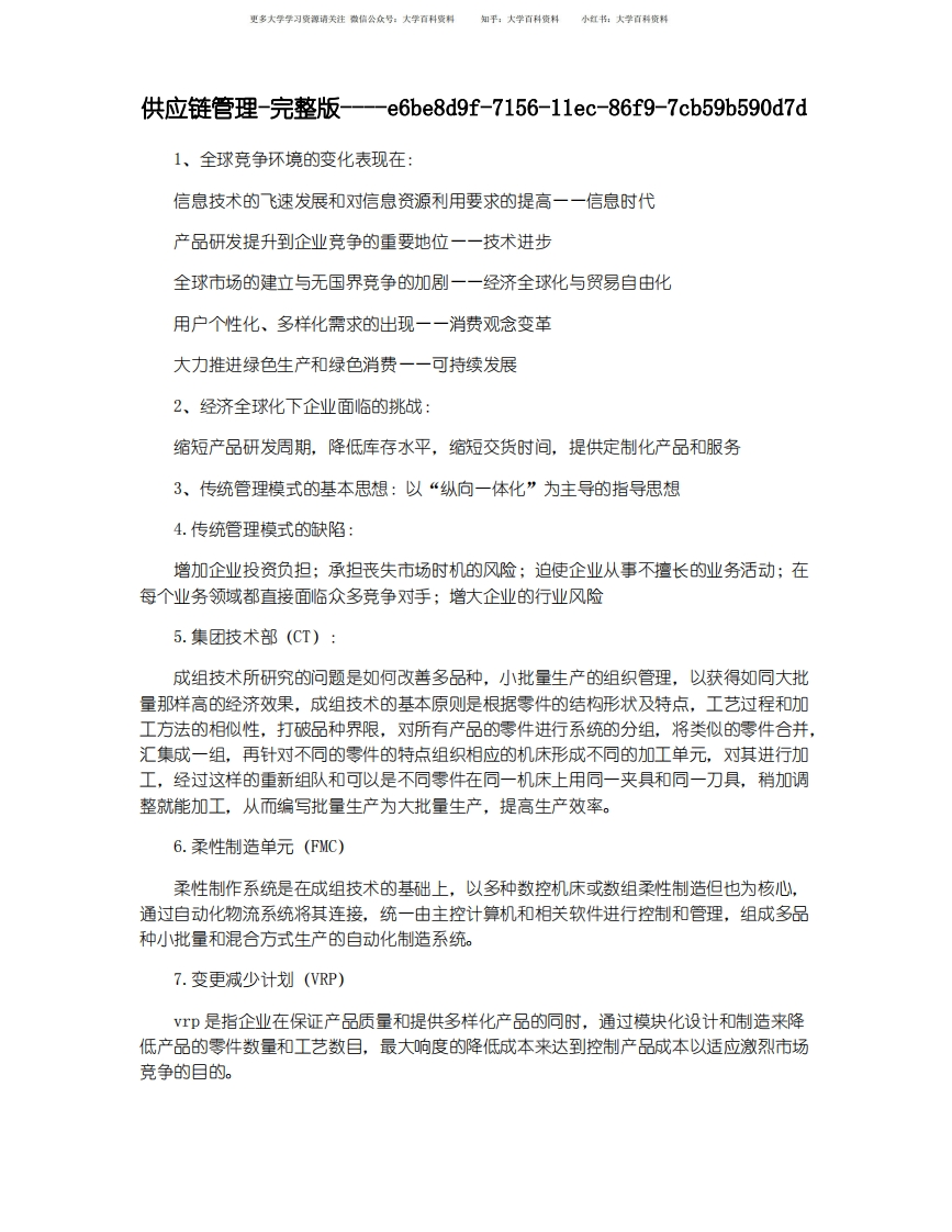 供应链管理-完整版