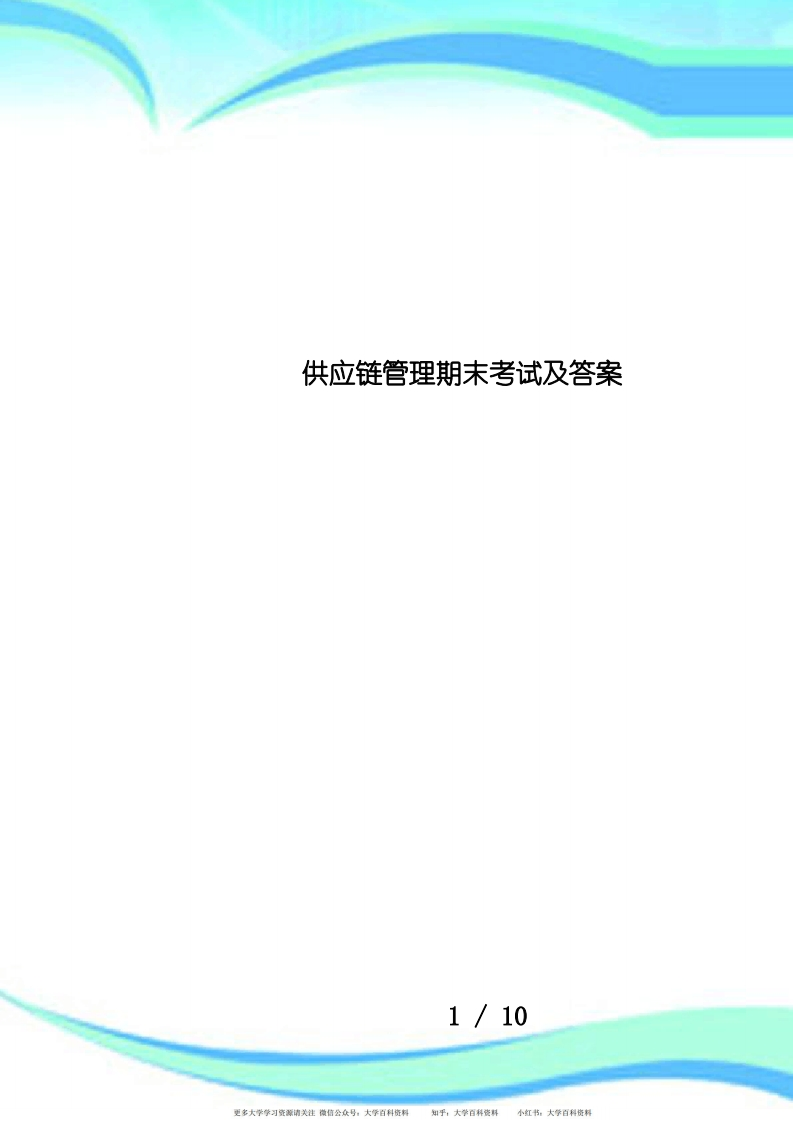 供应链管理期末考试及答案