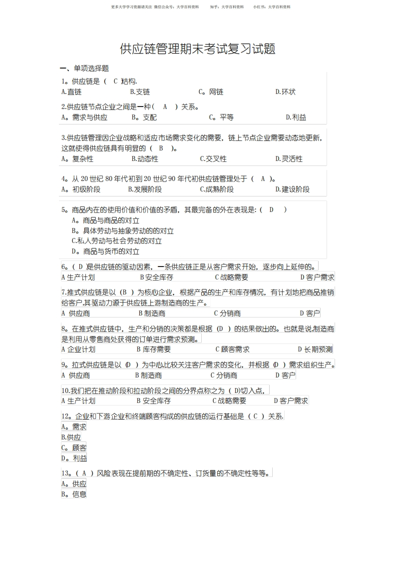 供应链管理期末考试复习试题