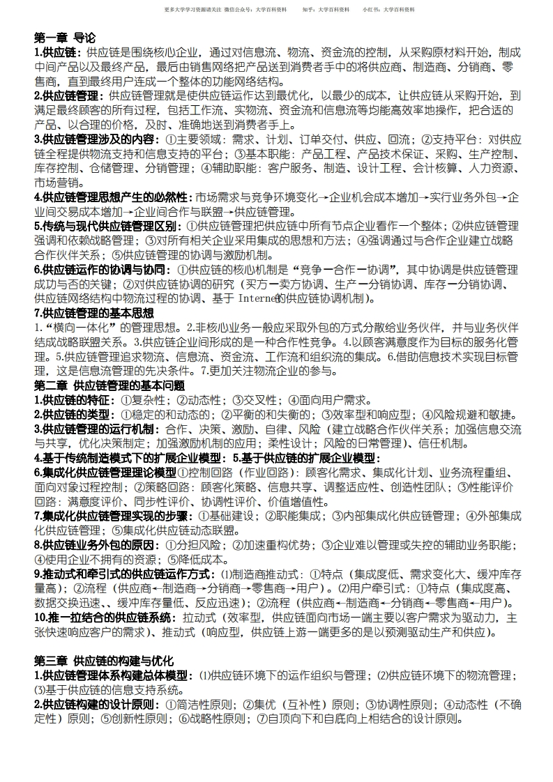 供应链管理重点(马士华版)