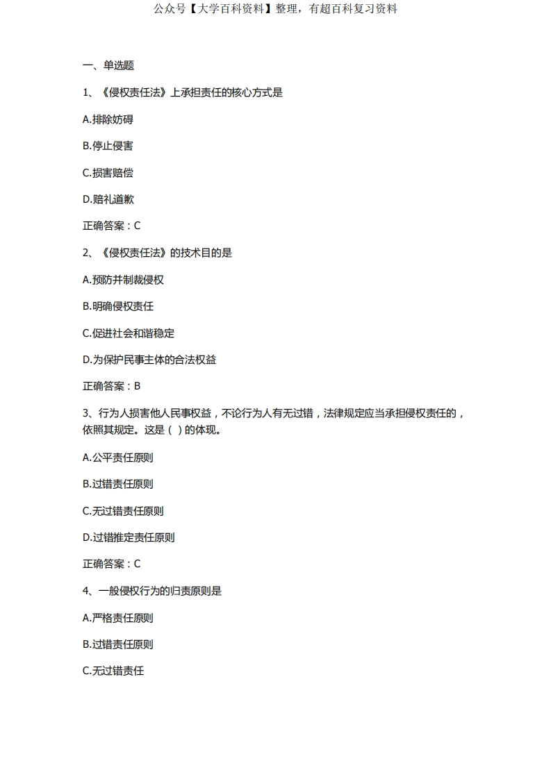 侵权责任法习题与答案1(2)