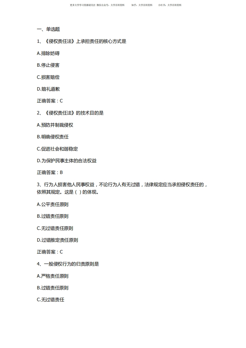 侵权责任法习题与答案1