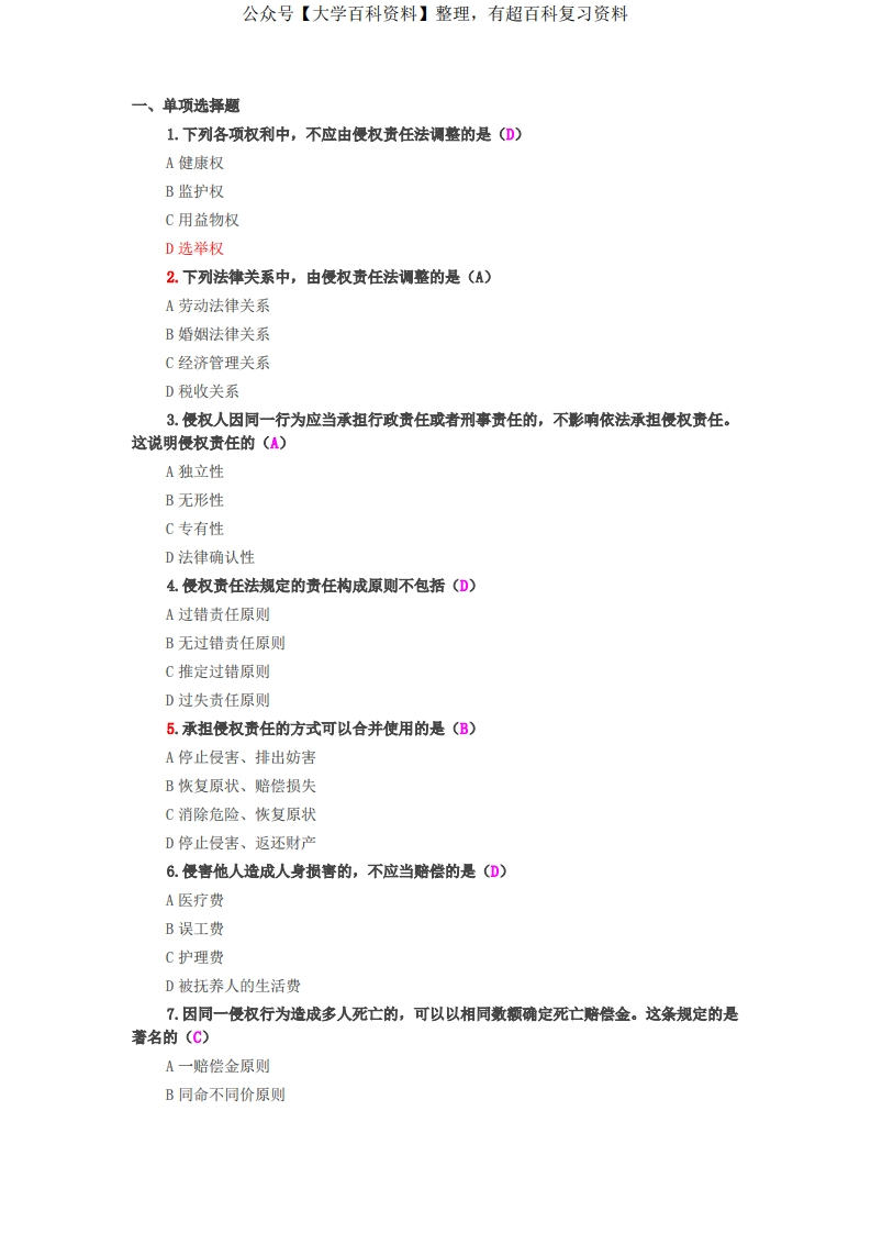 侵权责任法期末试题(2)