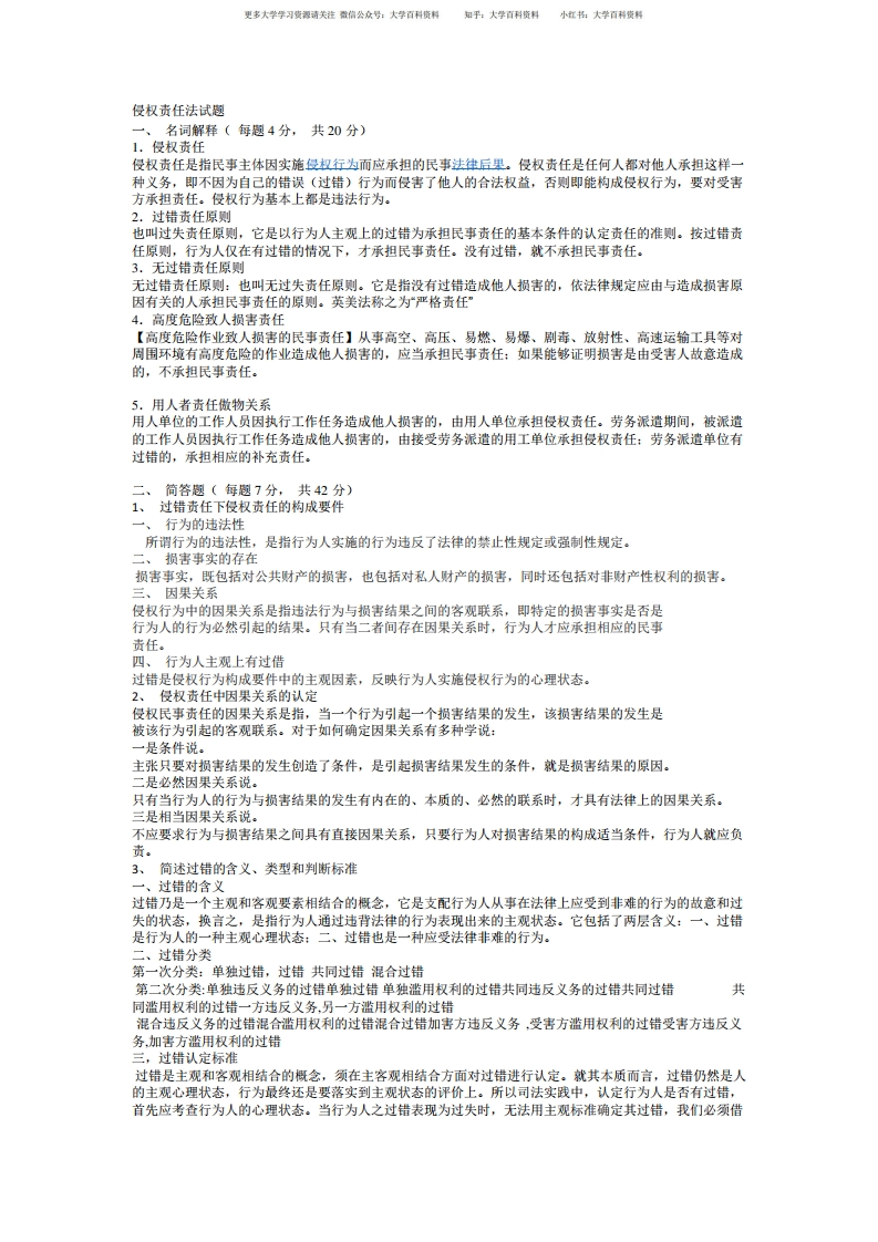 侵权责任法试题(含答案)