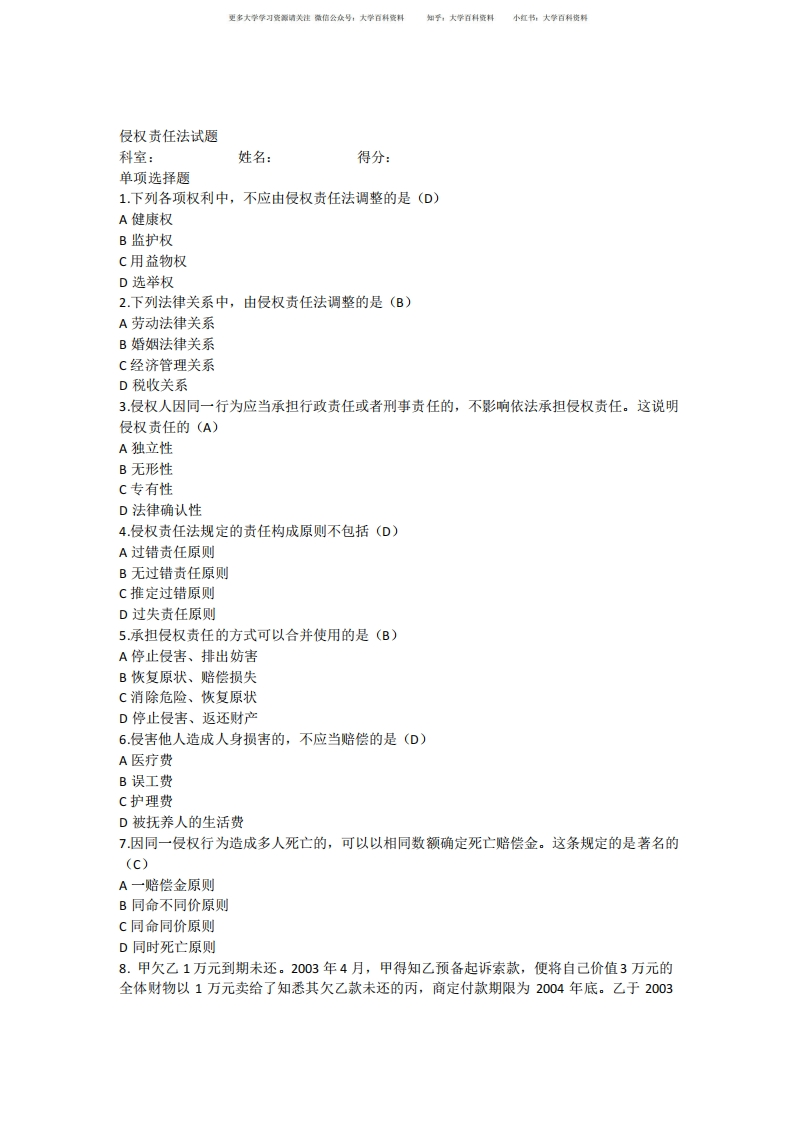 侵权责任法试题及答案