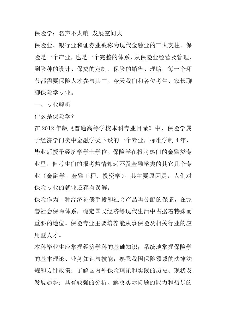 保险学专业详细解读-学习资源网 - 分享优质学习资料