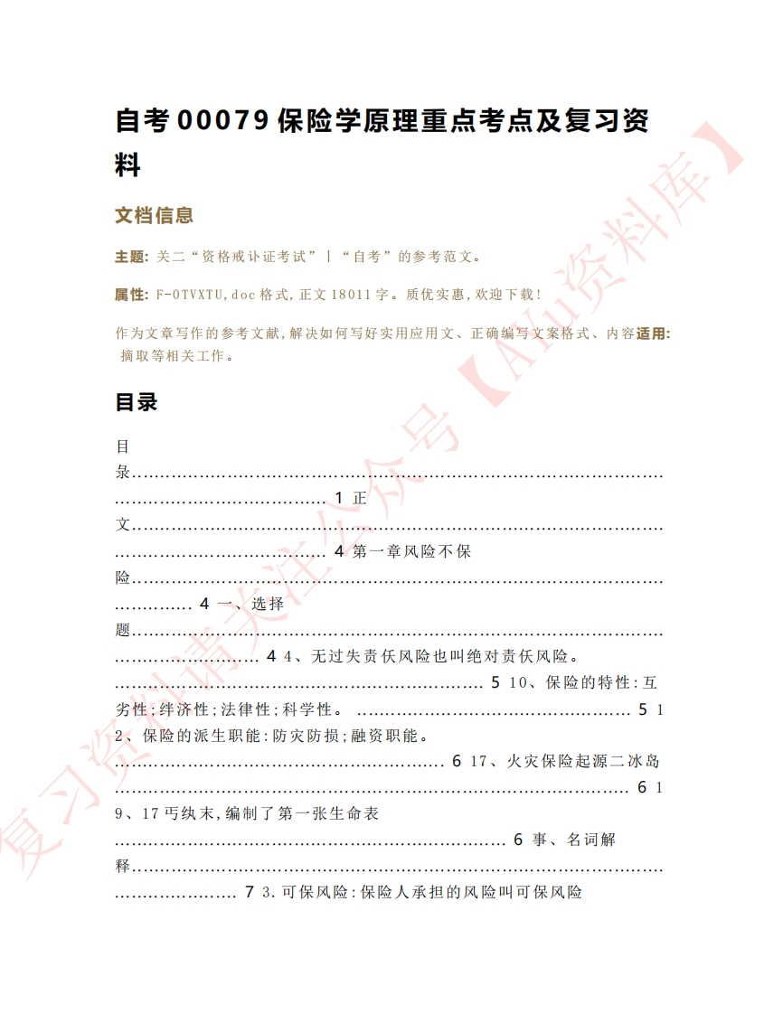 保险学原理重点考点-学习资源网 - 学习助手专注分享优质学习资源
