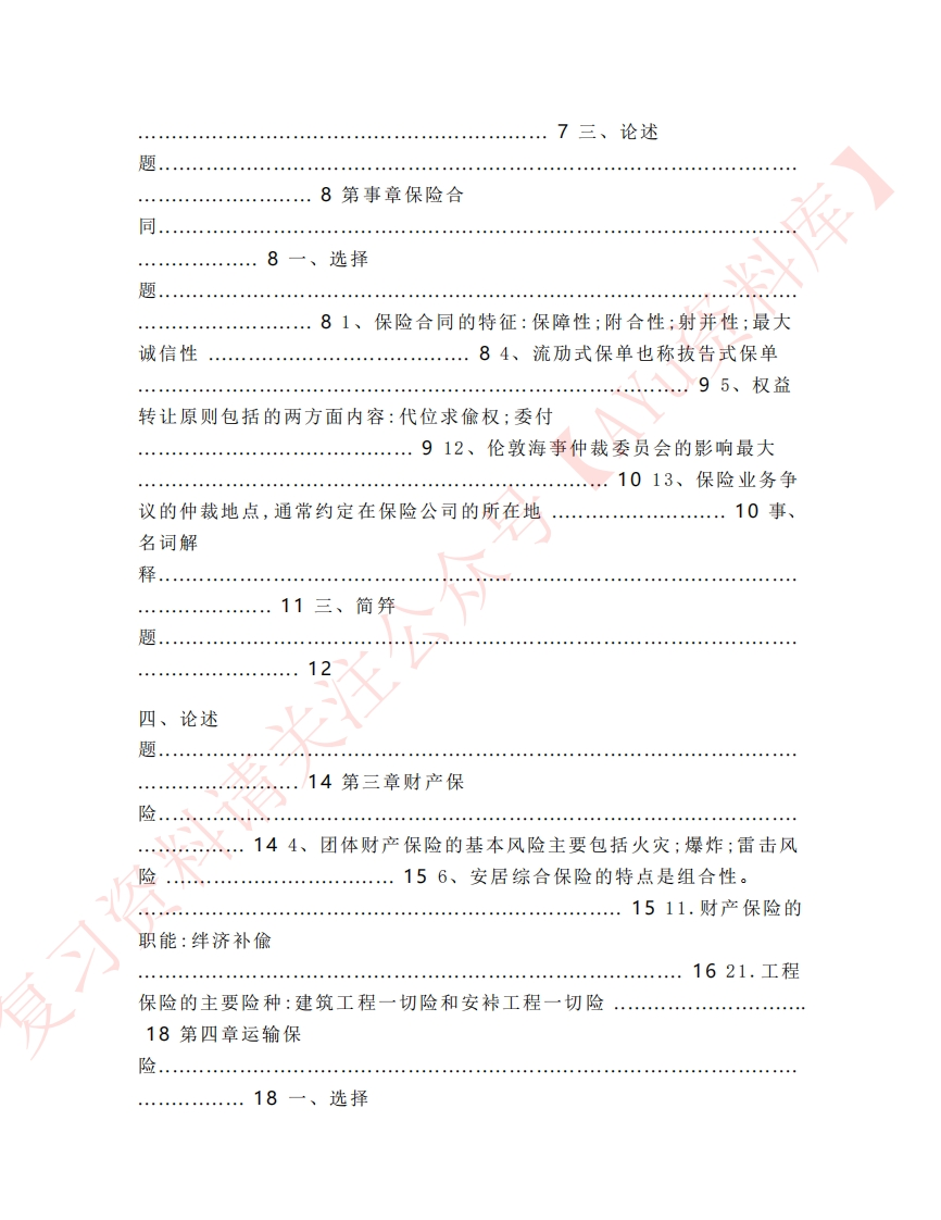 图片[3]-保险学原理重点考点-学习资源网 - 学习助手专注分享优质学习资源