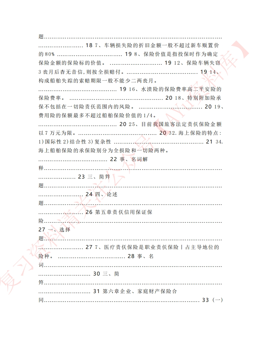 图片[4]-保险学原理重点考点-学习资源网 - 学习助手专注分享优质学习资源