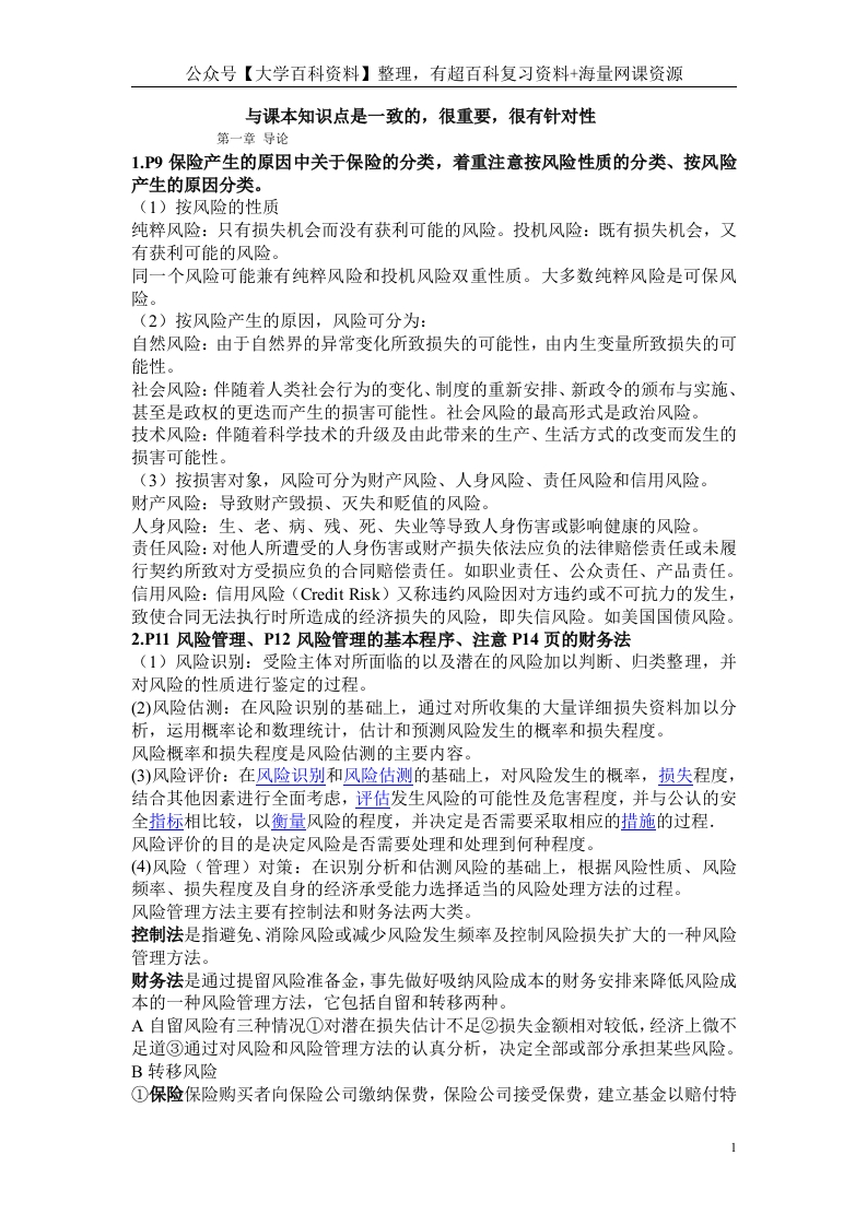 保险学知识点总结(重点)-学习资源网 - 学习助手专注分享优质学习资源