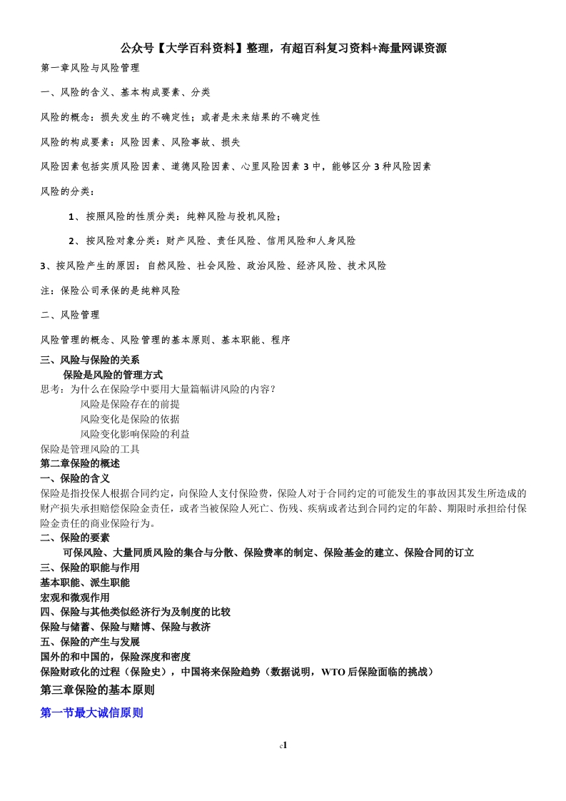 保险学知识点总结-学习资源网 - 学习助手专注分享优质学习资源