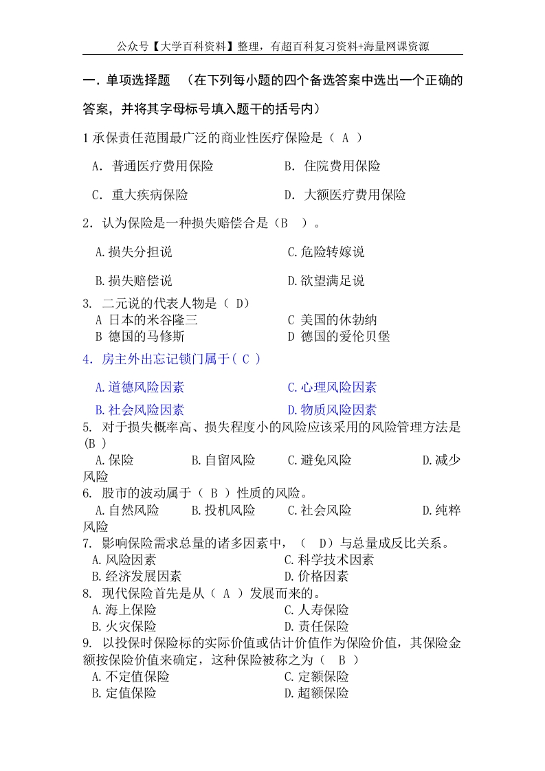 保险学试题及答案修正版(最全)-学习资源网 - 学习助手专注分享优质学习资源
