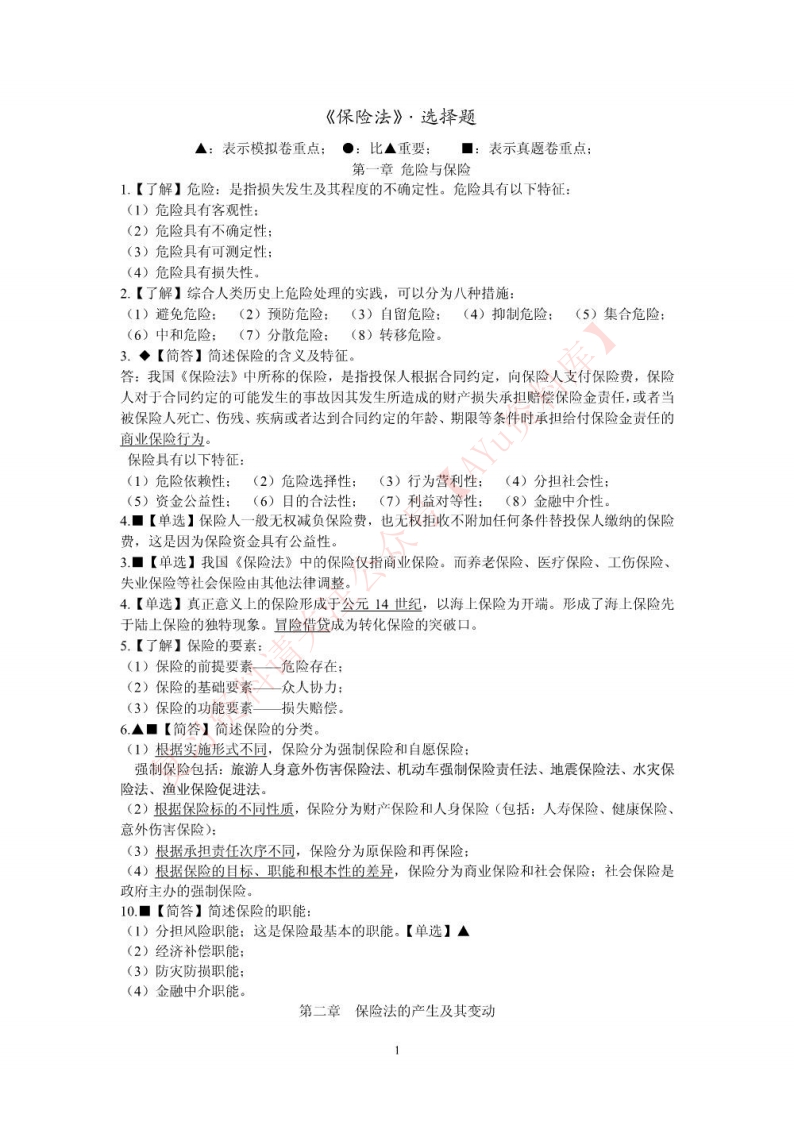 保险法-学习资源网 - 学习助手专注分享优质学习资源