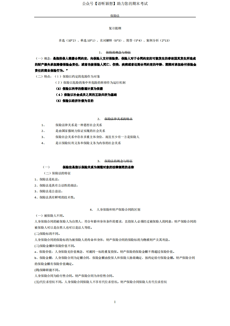 保险法期末重点复习材料-学习资源网 - 学习助手专注分享优质学习资源