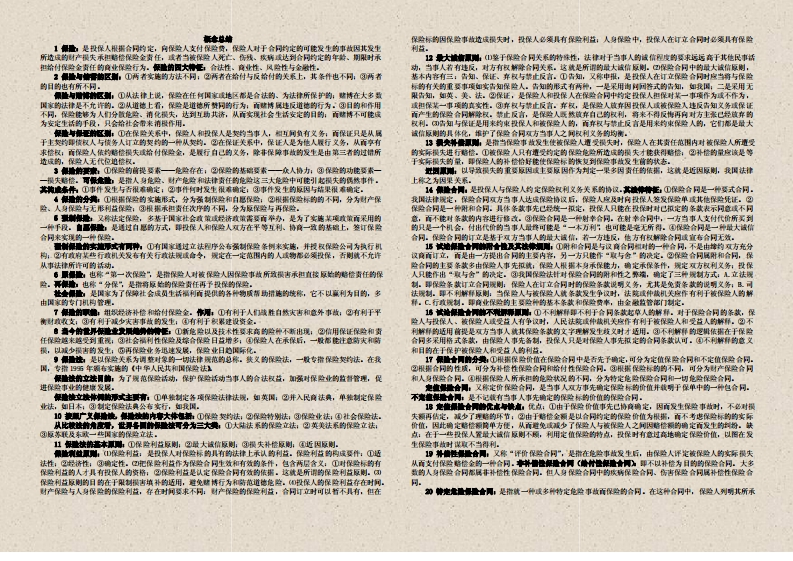 图片[1]-保险法概念总结大全-学习资源网 - 学习助手专注分享优质学习资源