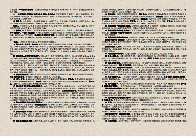 图片[3]-保险法概念总结大全-学习资源网 - 学习助手专注分享优质学习资源