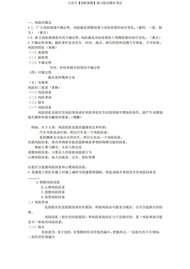 保险法知识点-学习资源网 - 学习助手专注分享优质学习资源