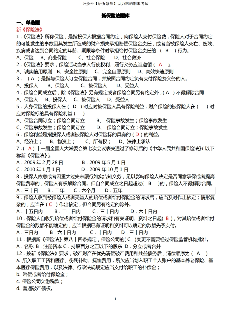 保险法综合测试题-学习资源网 - 学习助手专注分享优质学习资源