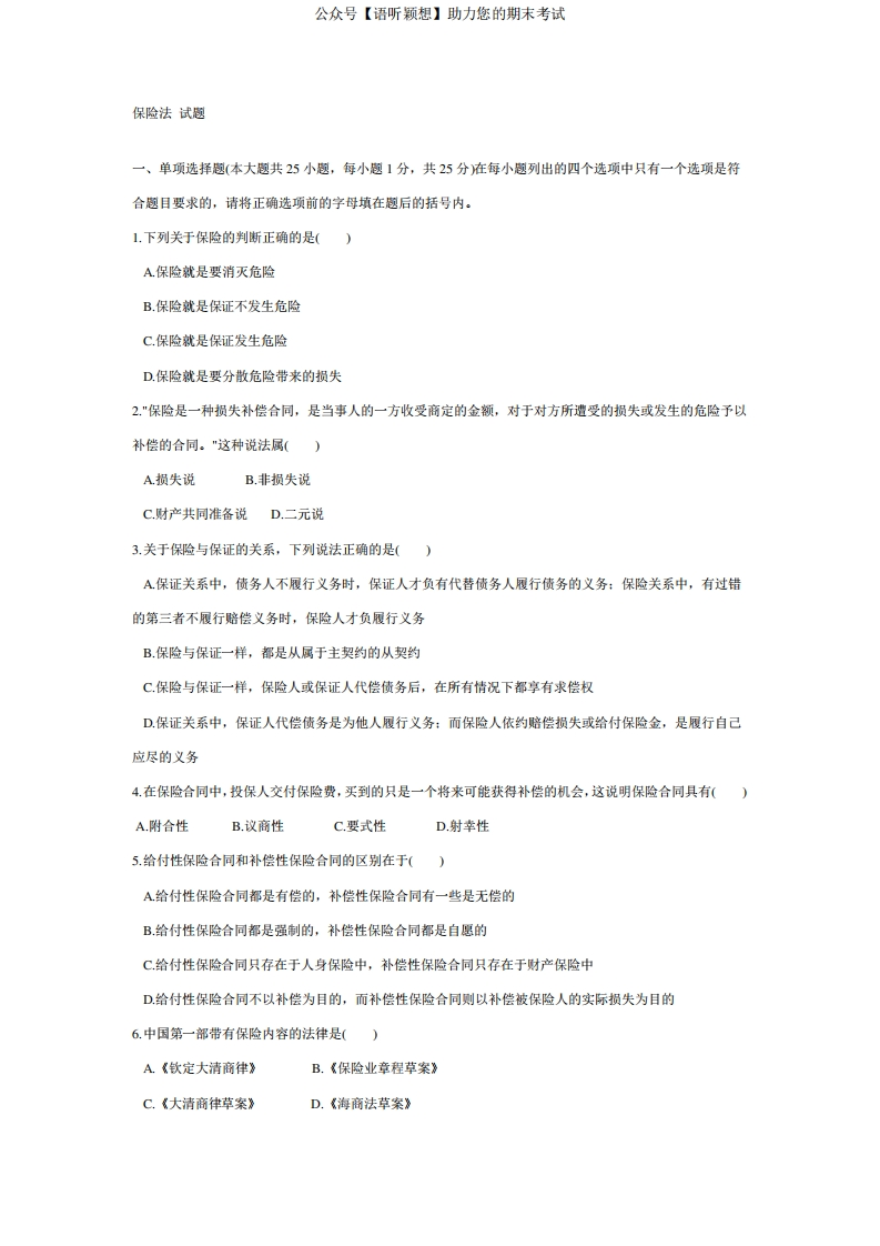 保险法试题及答案-学习资源网 - 学习助手专注分享优质学习资源