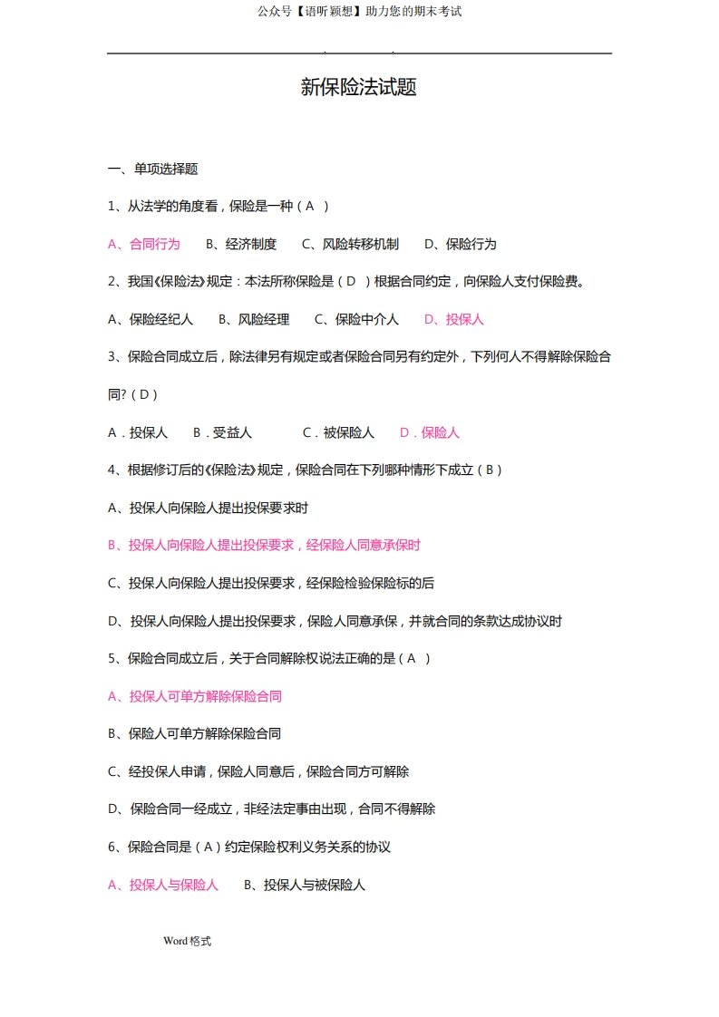 保险法试题和答案详细解析-学习资源网 - 学习助手专注分享优质学习资源