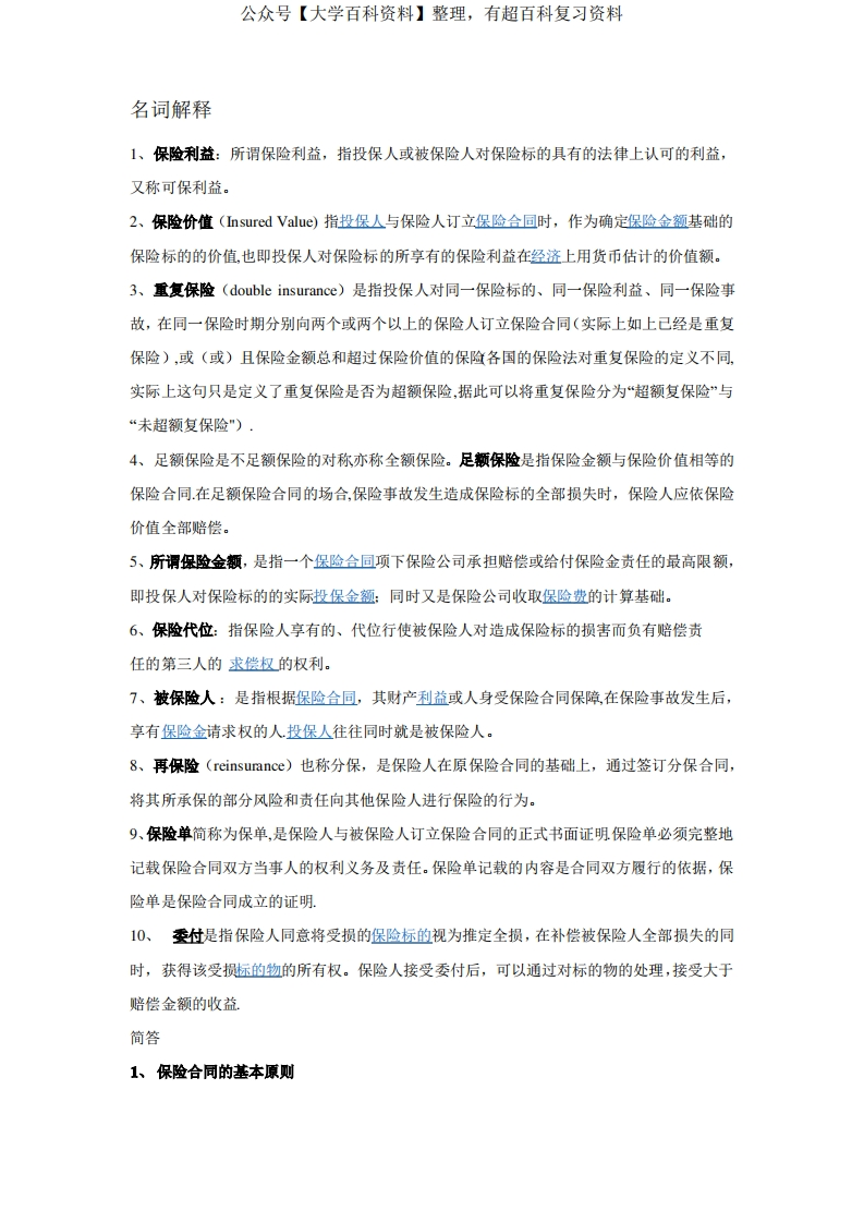 保险法重点归纳(2)