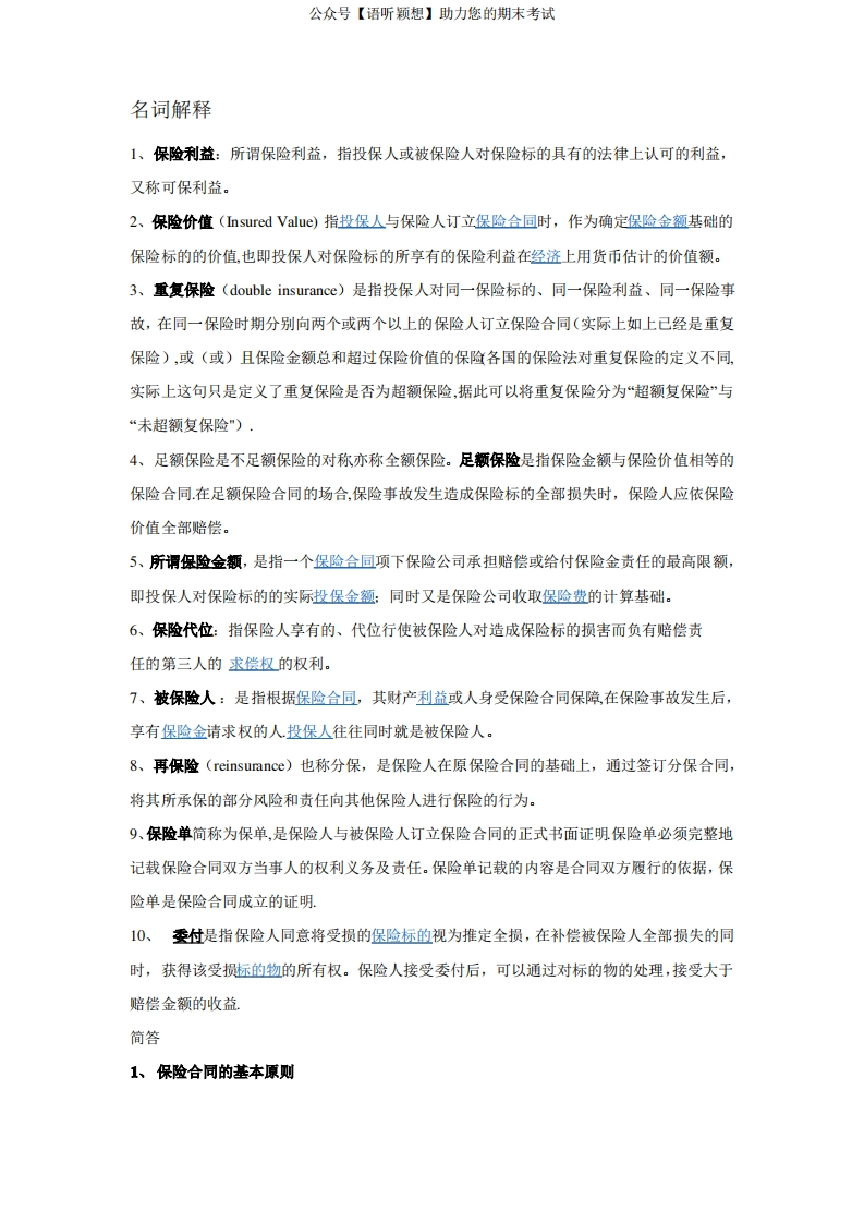 保险法重点归纳-学习资源网 - 学习助手专注分享优质学习资源