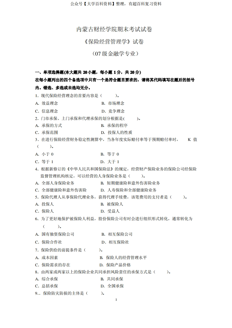 保险经营管理学2009试卷-学习资源网 - 学习助手专注分享优质学习资源