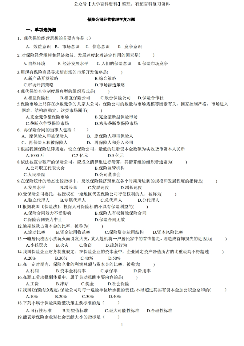 保险经营管理学复习题(有答案)1
