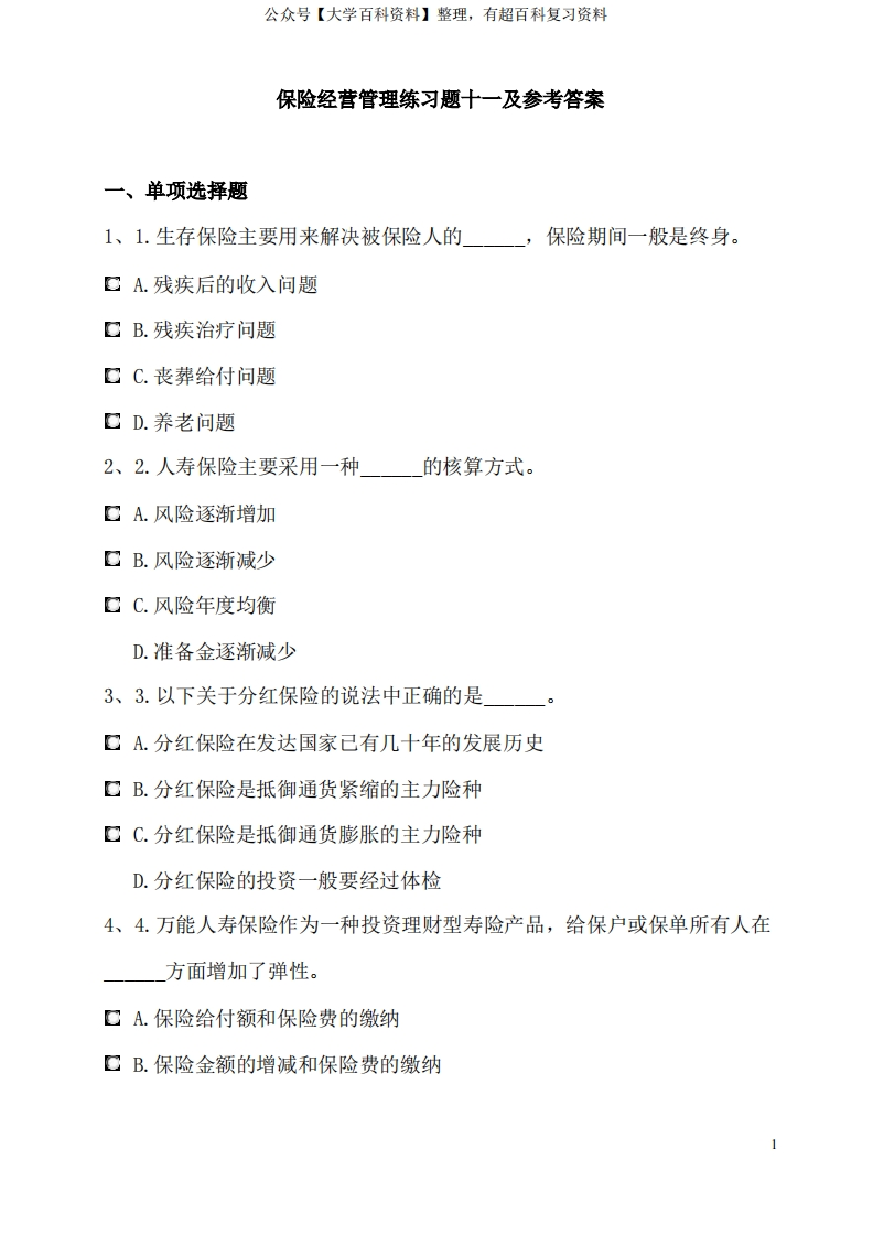 保险经营管理练习题十一及参考答案-学习资源网 - 学习助手专注分享优质学习资源