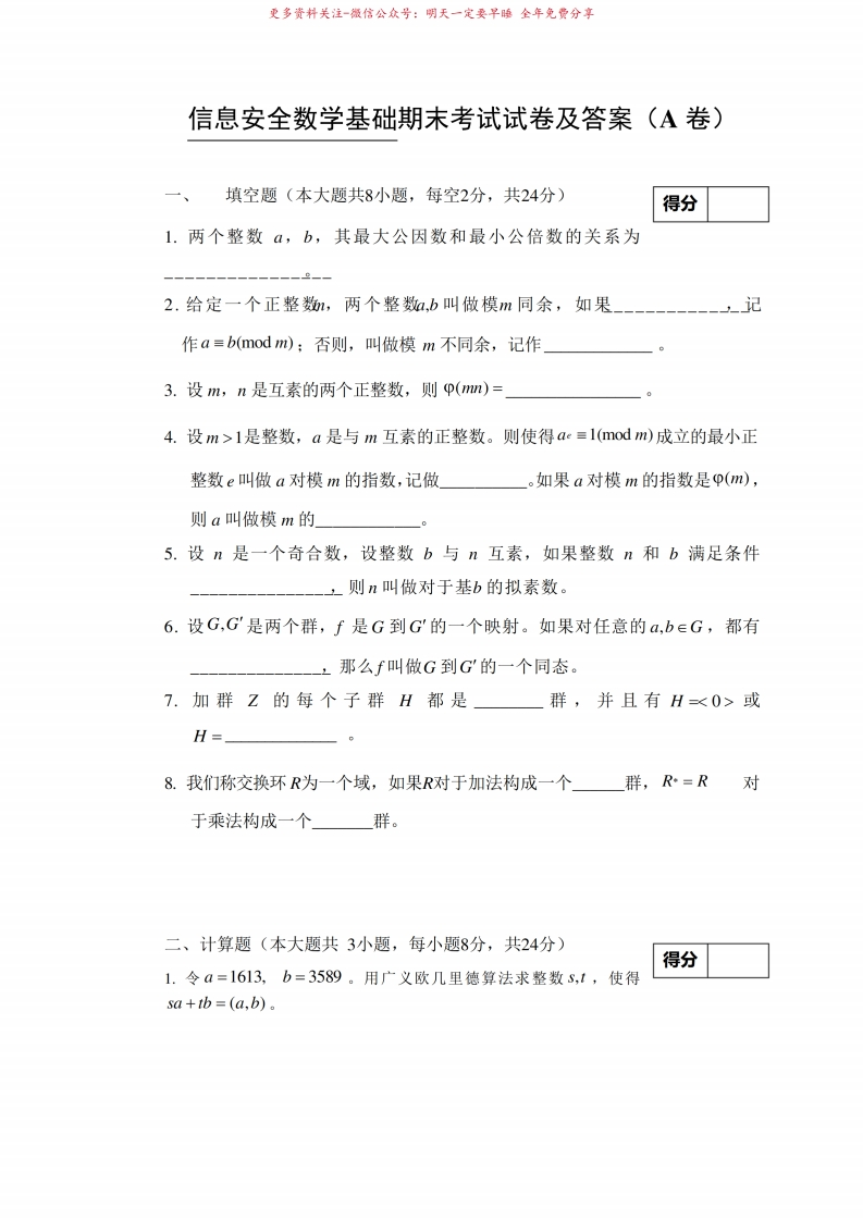 信息安全数学基础期末考试试卷及答案(A卷)3