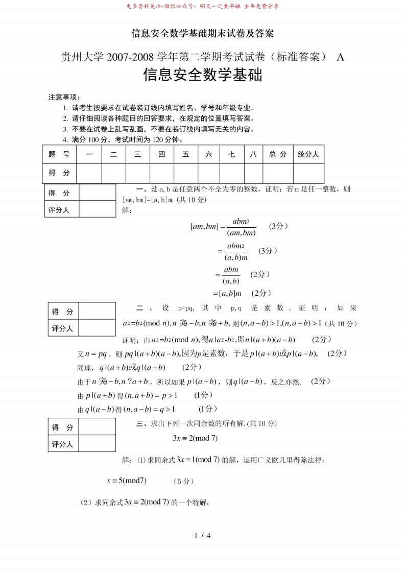 信息安全数学基础期末试卷及答案