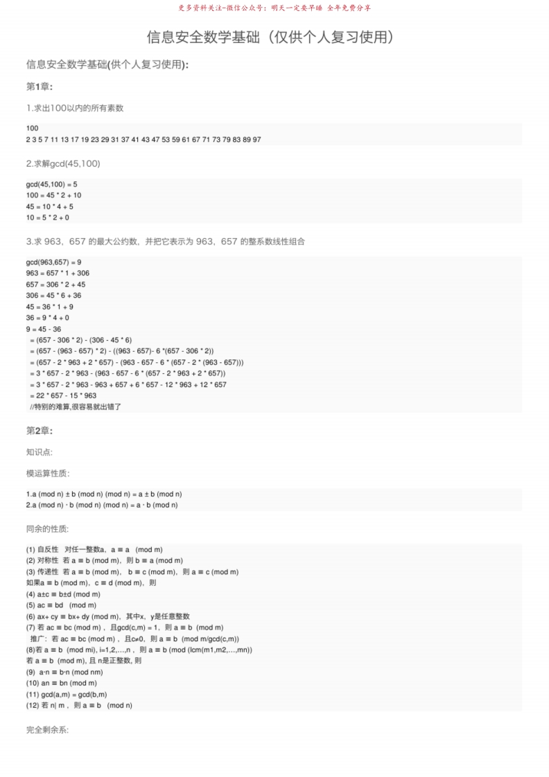 信息安全数学基础（仅供个人复习使用）-学习资源网 - 学习助手专注分享优质学习资源