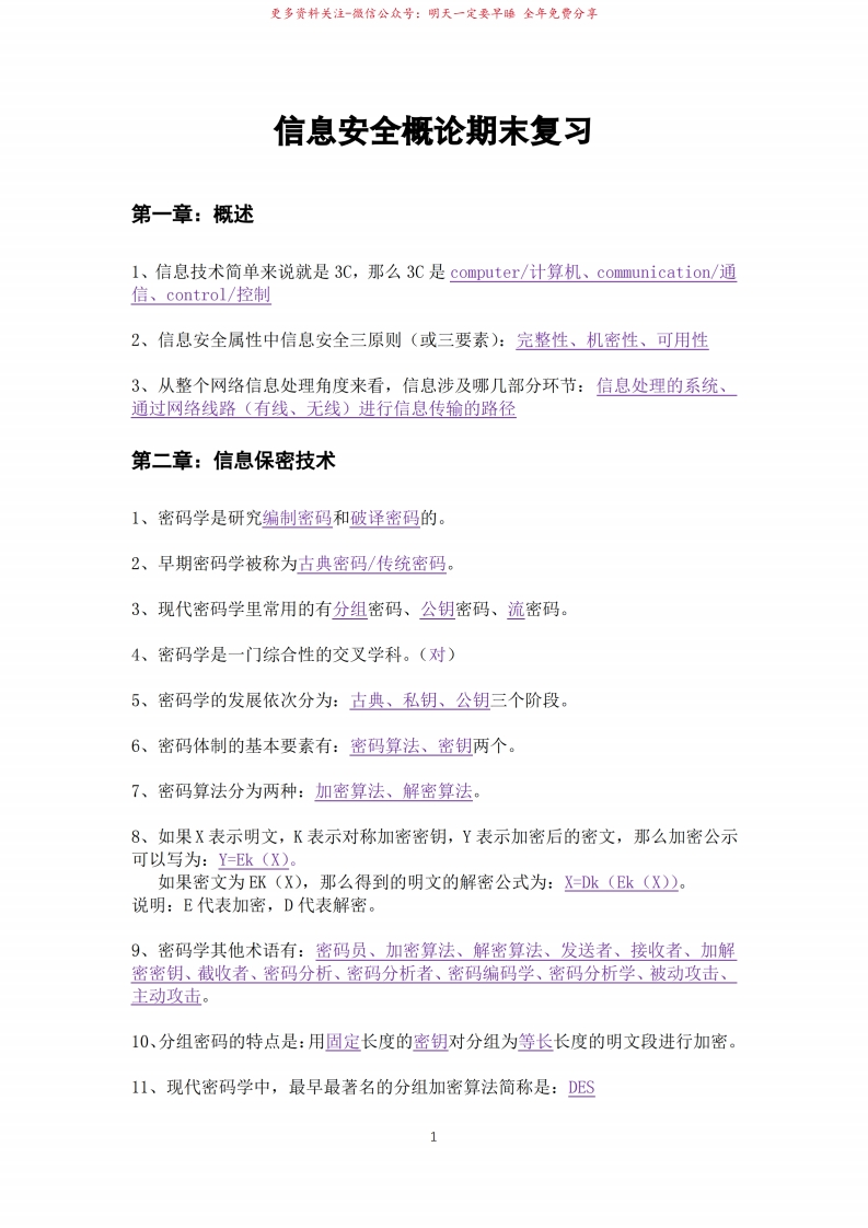 信息安全概论期末复习题