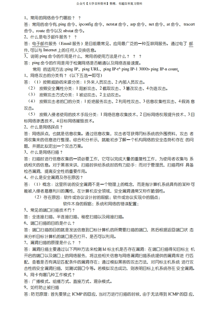 信息安全概论期末考试.doc-学习资源网 - 分享优质学习资料