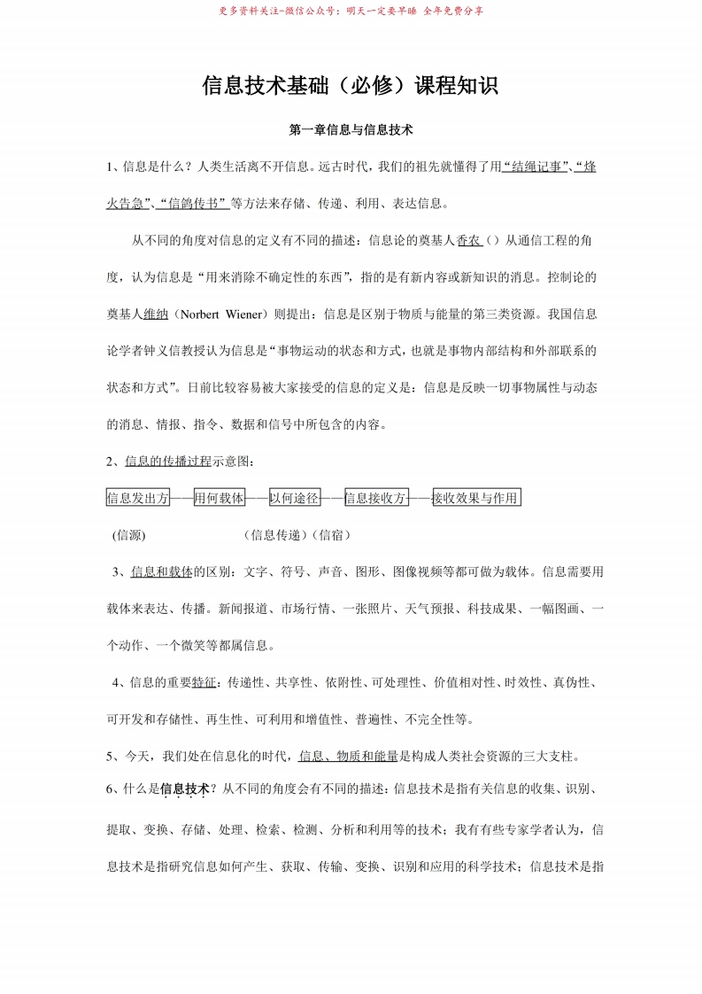 信息技术基础(必修)课程知识