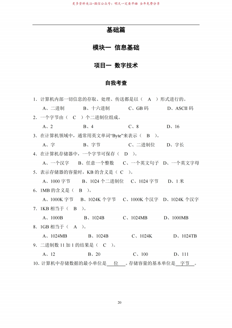 信息技术基础习题答案