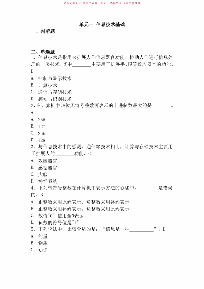 信息技术基础章节试题(带答案)