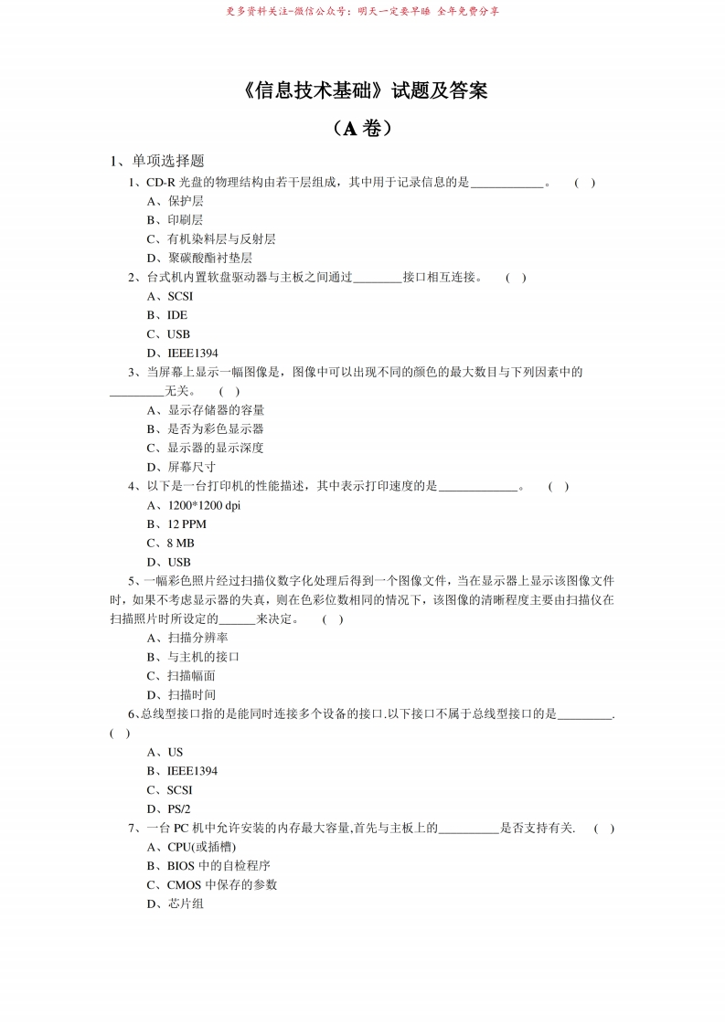 信息技术基础试题与答案A卷