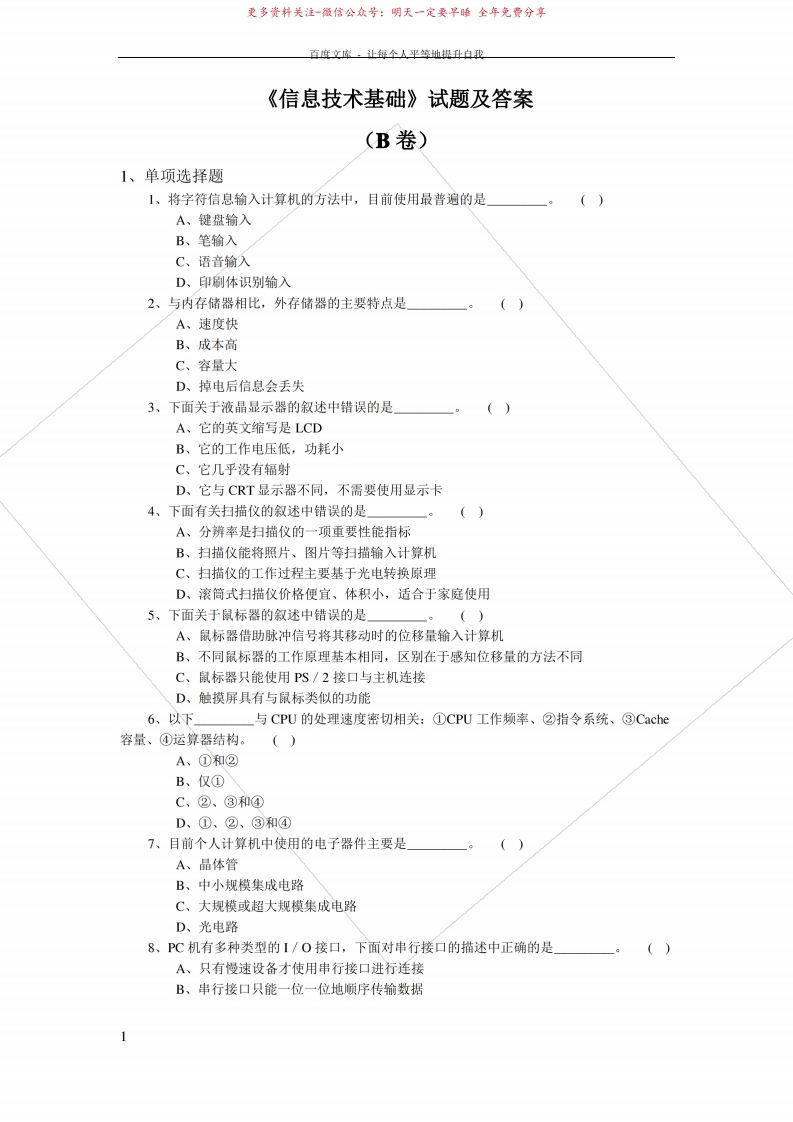 信息技术基础试题及内容答案B卷