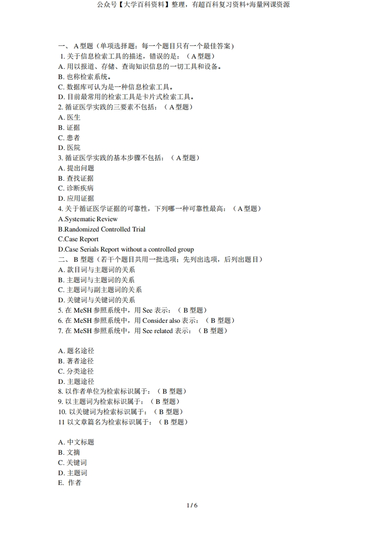 信息检索与利用复习题