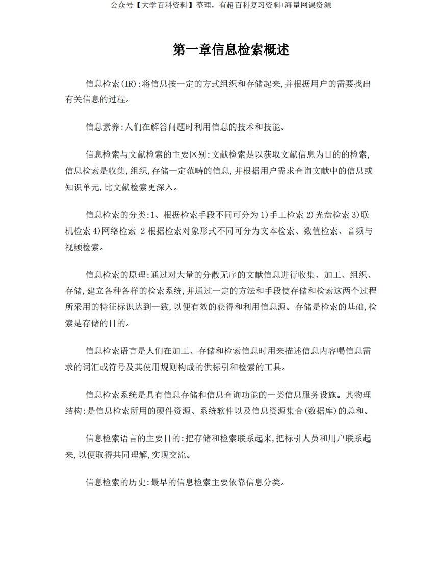 信息检索重点复习资料