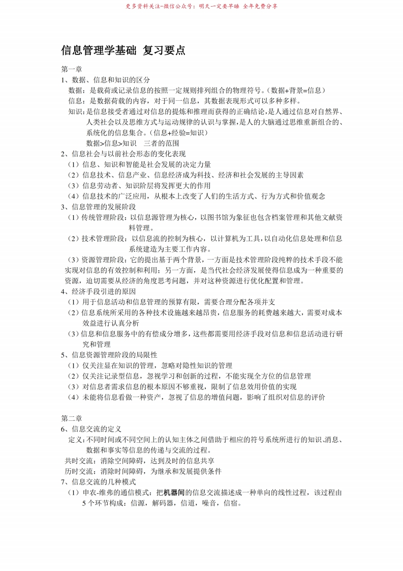 信息管理学基础复习要点