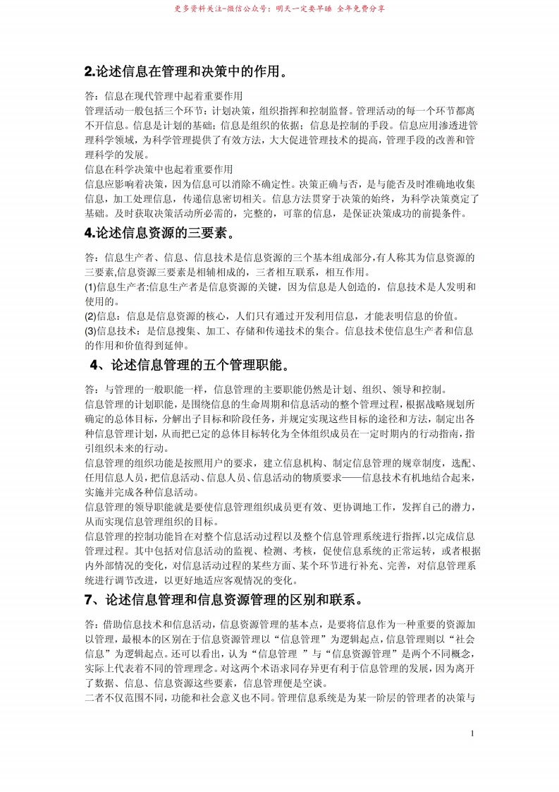 信息管理学教程习题答案